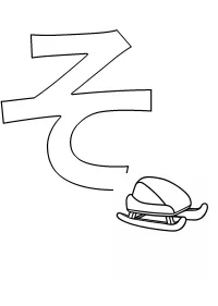 ひらがな「そ」の塗り絵