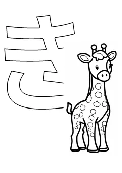 ひらがな「き」の塗り絵