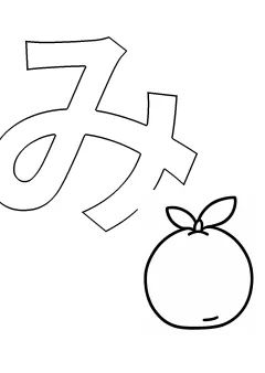 ひらがな「み」の塗り絵
