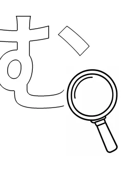 ひらがな「む」の塗り絵