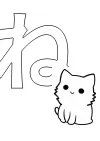ひらがな「ね」の塗り絵