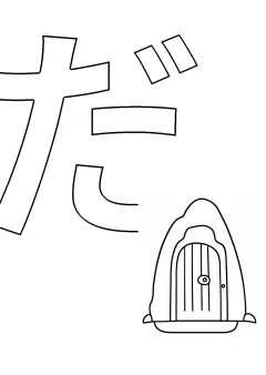 ひらがな「だ」の塗り絵