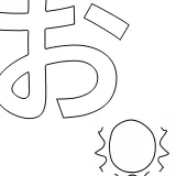 ひらがな「お」の塗り絵