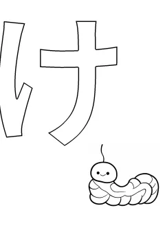 ひらがな「け」の塗り絵