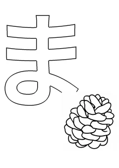 ひらがな「ま」の塗り絵