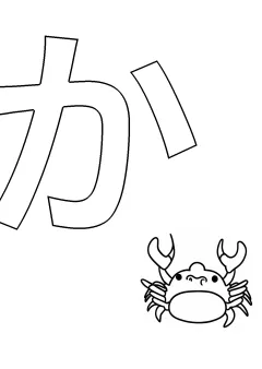 ひらがな「か」の塗り絵