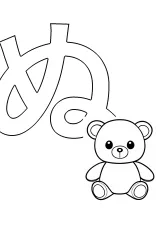 ひらがな「ぬ」の塗り絵
