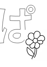 ひらがな「ぱ」の塗り絵