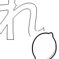 ひらがな「れ」の塗り絵