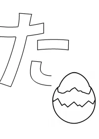 ひらがな「た」の塗り絵