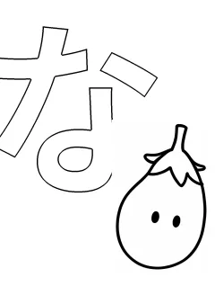 ひらがな「な」の塗り絵