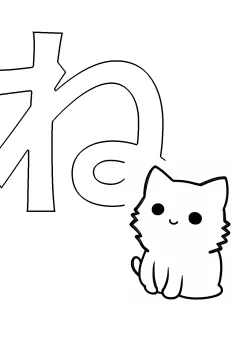 ひらがな「ね」の塗り絵