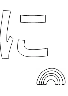 ひらがな「に」の塗り絵
