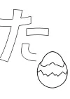 ひらがな「た」の塗り絵