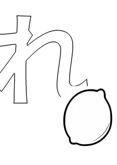 ひらがな「れ」の塗り絵