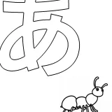 ひらがな「あ」の塗り絵
