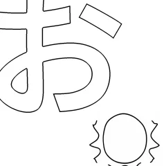 ひらがな「お」の塗り絵