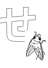ひらがな「せ」の塗り絵