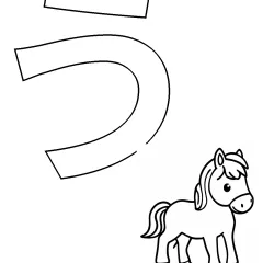 ひらがな「う」の塗り絵