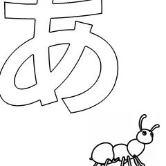 ひらがな「あ」の塗り絵
