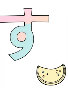 ひらがな「す」の塗り絵（見本）