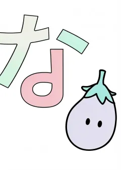 ひらがな「な」の塗り絵（見本）