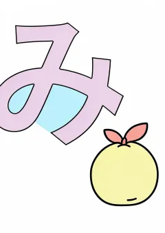 ひらがな「み」の塗り絵（見本）