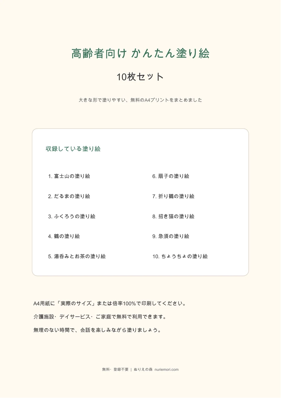 高齢者向けかんたん塗り絵10枚セットの表紙